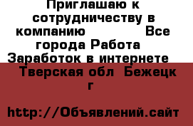 Приглашаю к сотрудничеству в компанию oriflame - Все города Работа » Заработок в интернете   . Тверская обл.,Бежецк г.